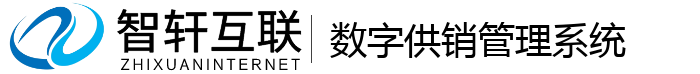 数字供销管理系统